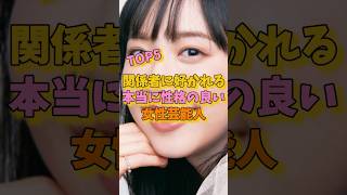 関係者に好かれる本当に性格の良い女性芸能人TOP5#王林 #芦田愛菜 #渋谷凪咲