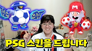 슈퍼셀이 미출시 PSG스킨을 드립니다!!! (코치 다이너 & 마스코트 대릴) | 브롤스타즈