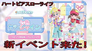 【ハートピアスローライフ】　新イベントフェス「ブロック市街地！」プレイ！朝活配信！　ゲーム実況　ライブ配信 　5月9日