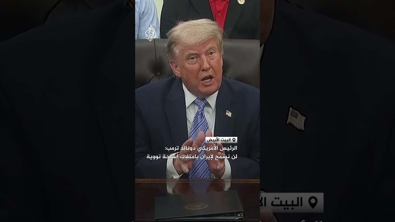 فيديو | ترمب: لن نسمح لإيران بامتلاك أسلحة نووية