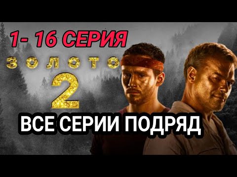 Сер золото 2