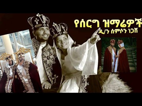 የሰርግ ዝማሬዎች ክፍል ፩ በዘማሪ ዲ/ሳምሶን ነጋሽ (ለጠየቃችሁኝ ሁሉ ይኸው የሰርግ ዝማሬዬ)
