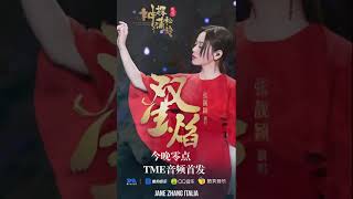 Jane Zhang 张靓颖《雙生焰/Twin Flame》2019.01.14 new song