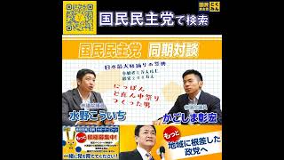国民民主党 かごしま彰宏 対談 水野孝一 6月13日