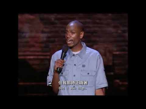 Dave Chappelle 單口相聲 - 美國警察差別待遇