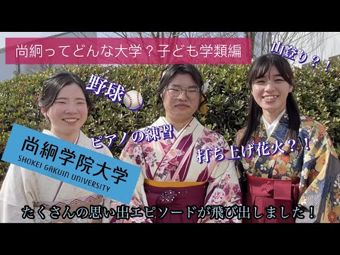 【尚絅学院大学】尚絅ってどんな大学？子ども学類編【先輩からのメッセージ 学位記授与式でインタビュー】