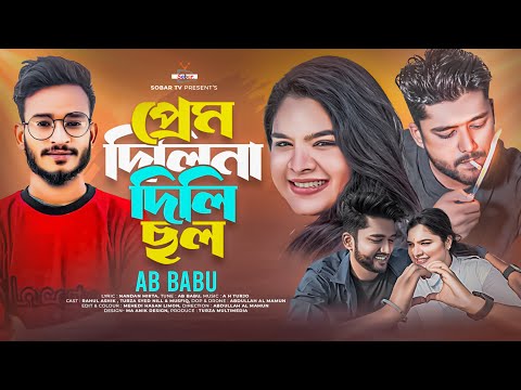 Prem Dilina Dili Chol | প্রেম দিলিনা দিলি ছল  | Ab Babu | Rahul | Turza | Bangla New Song | Sobar Tv