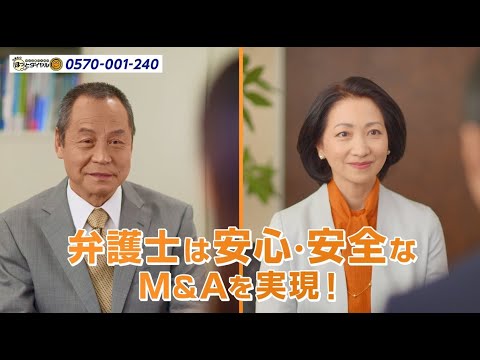 弁護士による中小企業支援ＣＭ「安心・安全なＭ＆Ａ」編｜日弁連