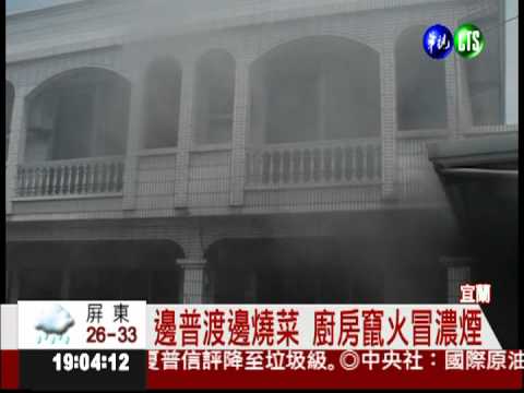 邊普渡邊燒菜竟竄火 婦人燒傷