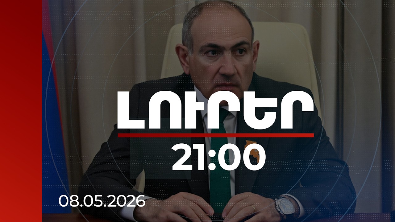 Լուրեր 21:00 | Քարոզարշավը պետք է կառուցվի ոչ թե վիրավորանքի, այլ գաղափարների շուրջ. ՀՀ նախագահ
