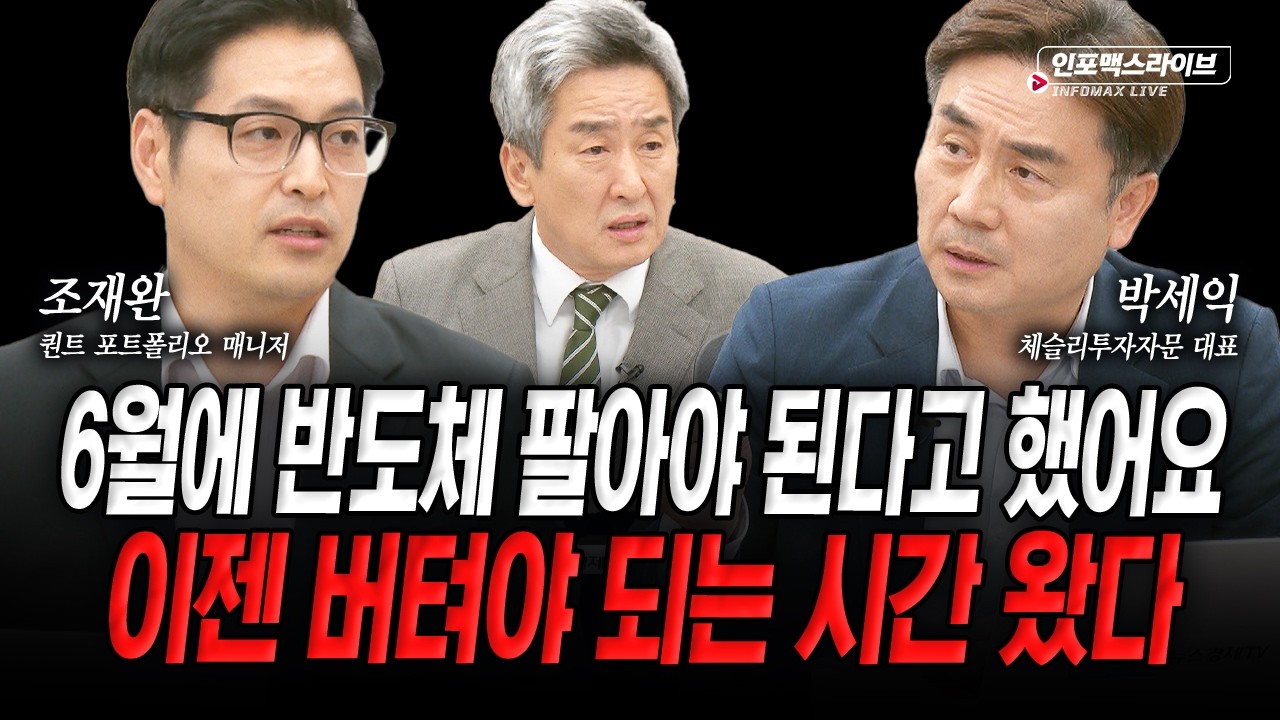 판단이 흐려지기 좋은 시기...정작 사야할 때는 따로 있다 (박세익, 조재완) | 인포맥스라이브 2026년 8월 21?