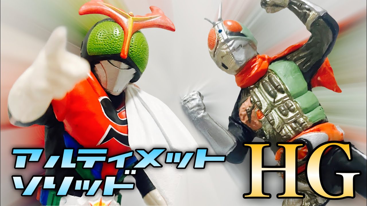 20年前のガシャポンが凄まじい!! 【仮面ライダー】【アルティメットソリッド】【HGシリーズ】