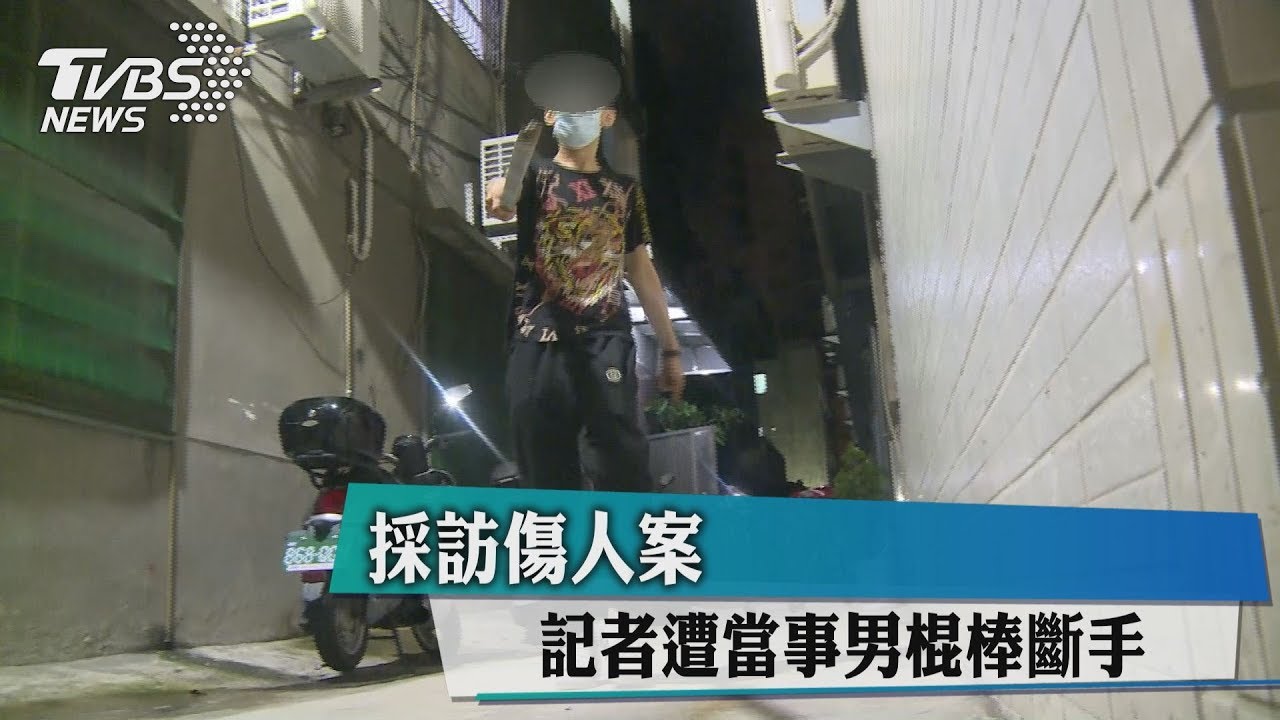 採訪傷人案 記者遭當事男揮棒打斷手