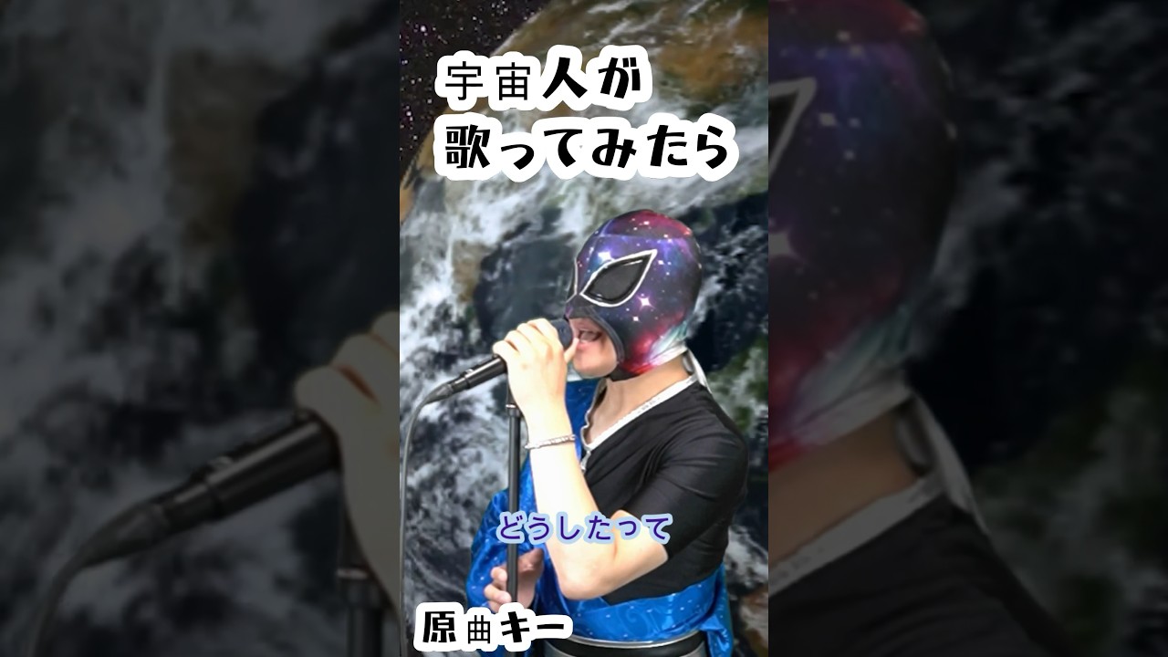 「紅蓮華」LiSA様を宇宙人が歌ってみたら... #shorts #歌ってみた #歌うま #カラオケ  #男が原キーで歌ってみた #紅蓮華  #risa