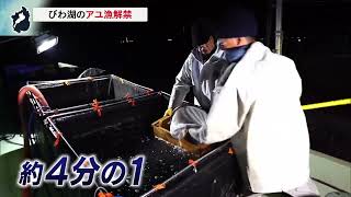 12月1日【びわ湖放送ニュース】びわ湖のアユ漁解禁　初日の水揚げ量は低い水準に