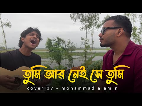 তুমি আর নেই সে তুমি | Tumi Ar Nei Se Tumi | Sachin Dev Burman | Cover by Mohammad Alamin
