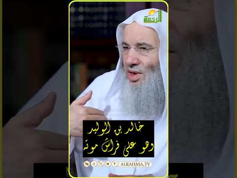 خالد بن الوليد على فراش الموت || ومن هاب أسباب المنيا