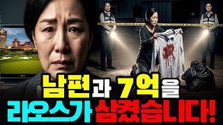 Download lagu 안전한 라오스 SEZ 투자 개발 남편과 7억을 라오스가 삼켰습니다! 라오스 실종, 의문사 mp3