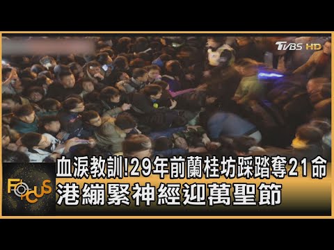 血淚教訓!29年前蘭桂坊踩踏奪21命 香港繃緊神經迎萬聖節｜方念華｜FOCUS全球新聞 20221031