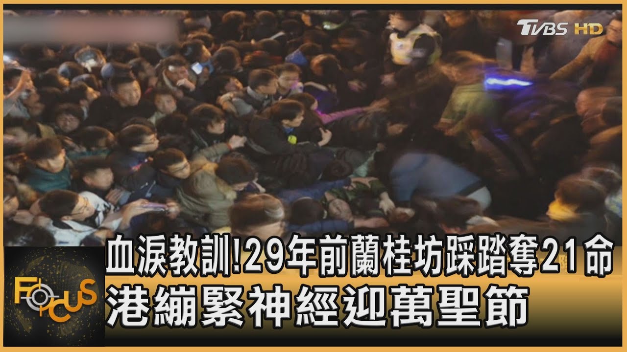 血淚教訓!29年前蘭桂坊踩踏奪21命 港繃緊神經迎萬聖節