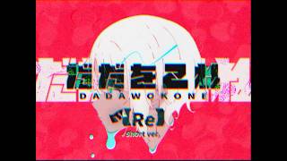 ▷だだをこね【Re】 short ver./ETE feat.v-flower　DADAWOKONE【Re】short ver./ETE feat.v-flower