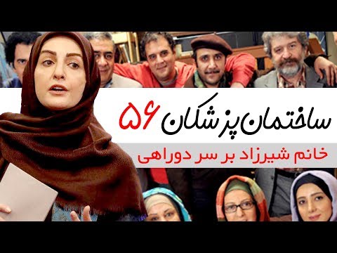 Sakhteman Pezeshkan - سریال ساختمان پزشکان قسمت 56