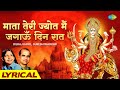 में तेरी ज्योत में जागूँ दिन रात Mata Teri Jyot 