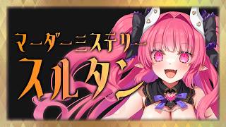 【マーダーミステリー】スルタン【HOウルヴァン /  めんだこちゃん視点 】