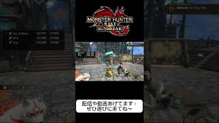 リスナーさんと頑張ってポーズを合わせよう！#モンハンサンブレイク #mhrsb #shorts
