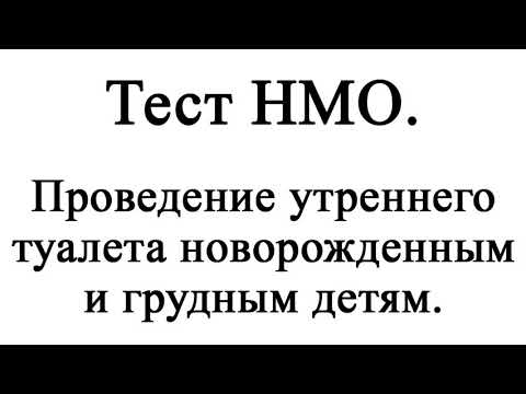 Утренний туалет новорожденного алгоритм. Первичный туалет новорожденного. Проведение утреннего туалета новорожденного нмо тест. Проведение туалета новорожденного алгоритм. Ежедневный утренний туалет новорождённого включает.