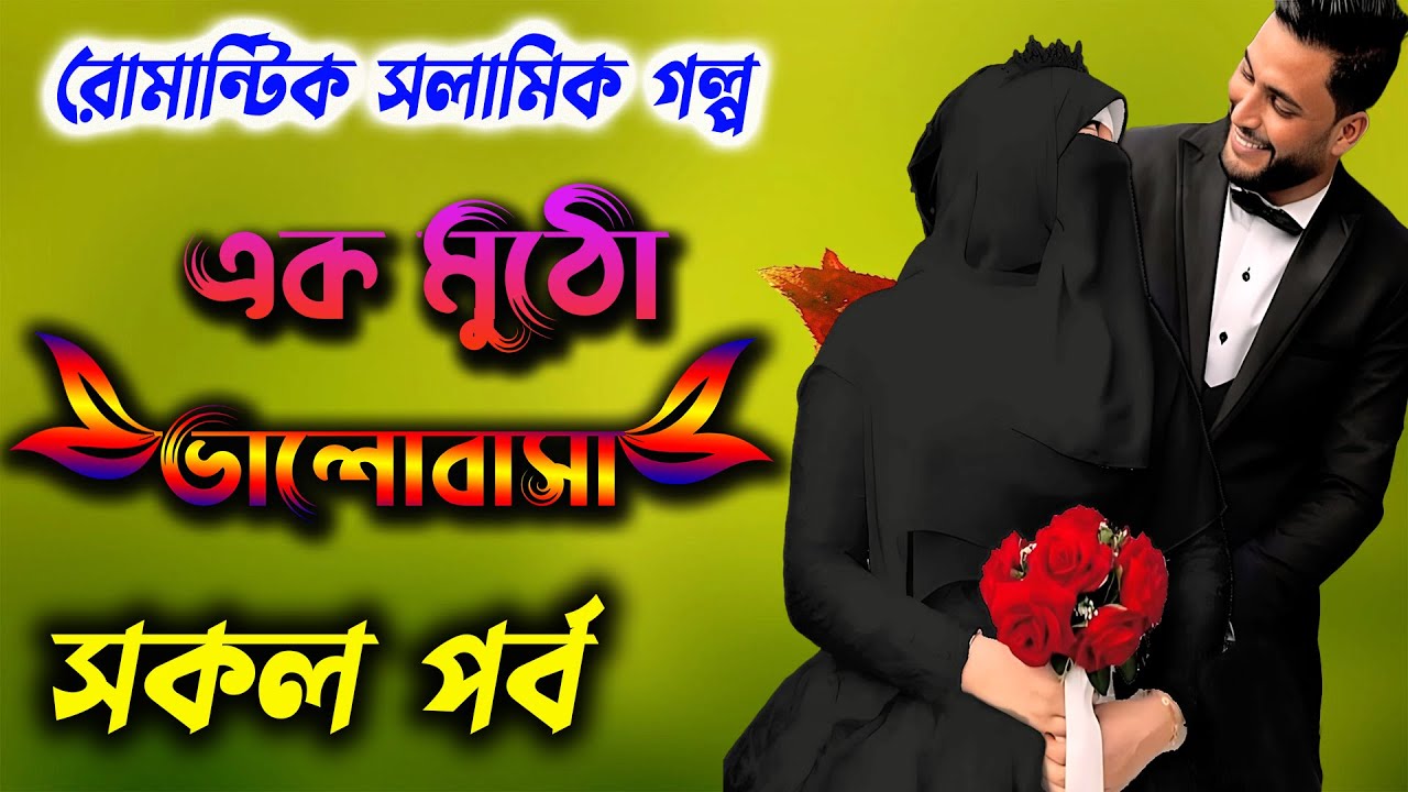 রোমান্টিক ইসলামিক গল্প। এক মুঠো ভালোবাসা। সকল পর্ব  হৃদয় ছোঁয়ে যাওয়ার মতো একটি ইসলামিক শিক্ষণীয় গল্প