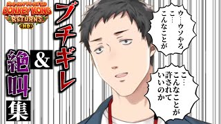 【音量注意】社築のドンキーコングリターンズHDブチギレ＆絶叫まとめ【切り抜き/にじさんじ】