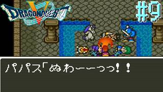 【Vtuber】パパス死す【ドラゴンクエスト5】#9【ゲーム実況】【DragonQuest5】【天空の花嫁】