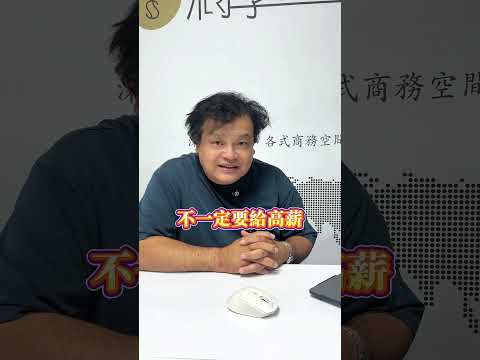 一直加薪也留不住人？留才真正關鍵在薪資設計！
