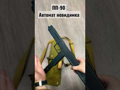 ПП-90 м невидимое оружие спецслужб !!!