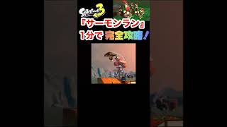 【スプラトゥーン3】絶対に覚えておきたい『サーモンラン』の攻略法!1分で解説します!