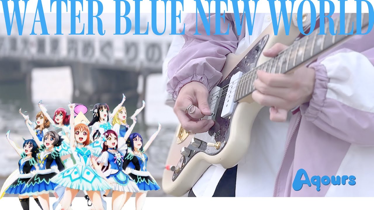 【ギター】WATER BLUE NEW WORLD/ Aqours『ラブライブ！サンシャイン!! 』 Guitar cover【弾いてみた】