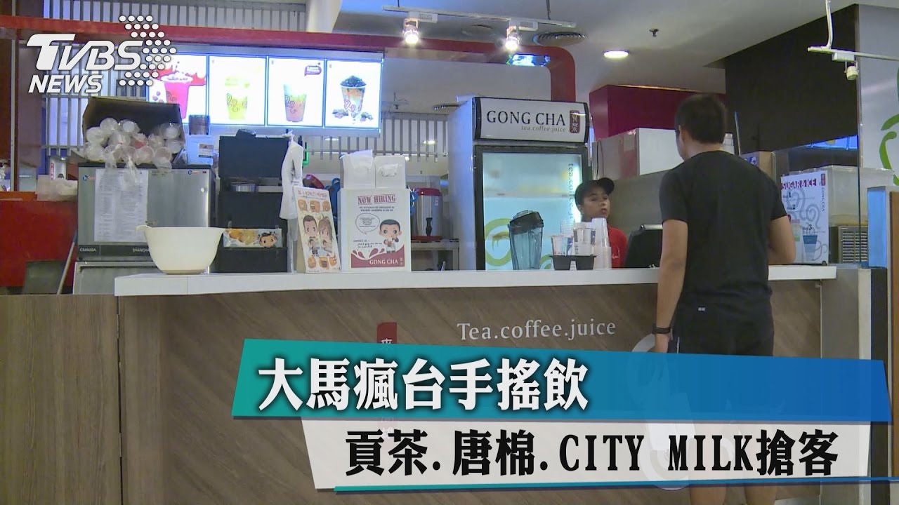 大馬瘋台手搖飲 貢茶、唐棉CITYMILK搶客