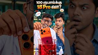 🍎 என்னடா பண்ணி வெச்சிருக்கீங்க? 😭 Apple சோலி முடிஞ்சிச்சு 🤫#Shorts