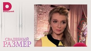 Советы диетолога шоу «Свадебный размер»
