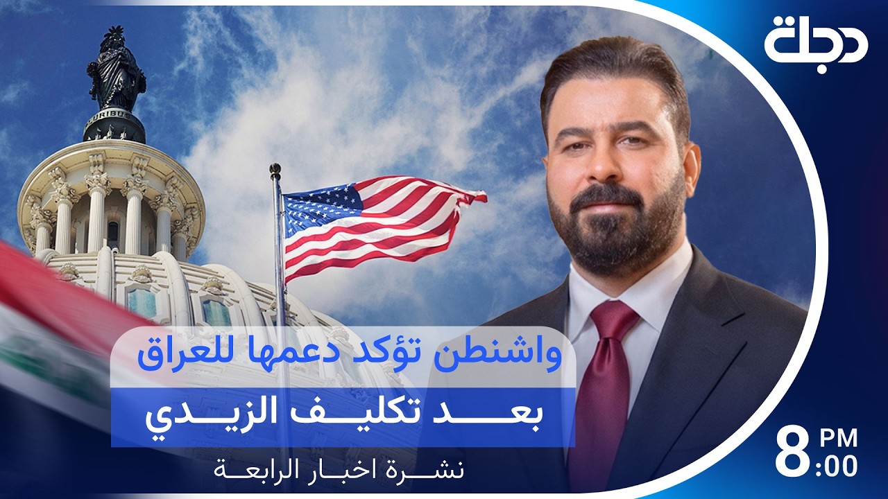 فيديو | نشرة الرئيسة | واشنطن تؤكد دعمها للعراق بعد تكليف الزيدي.. وتصعيد ايراني- أمريكي ينذر بتجدد الحـ رب