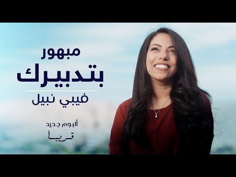 برومو البوم " مبهور بتدبيرك " لـ فيبي نبيل .. قريبا
