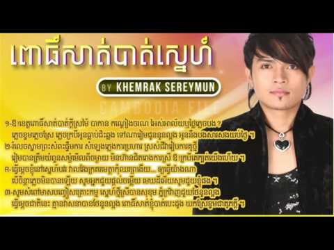 Khemrak Sereymun - khemarak sereymon - ពោធិ៍សាត់បាត់ស្នេហ៍ - Posat bat sne - Sunday 178
