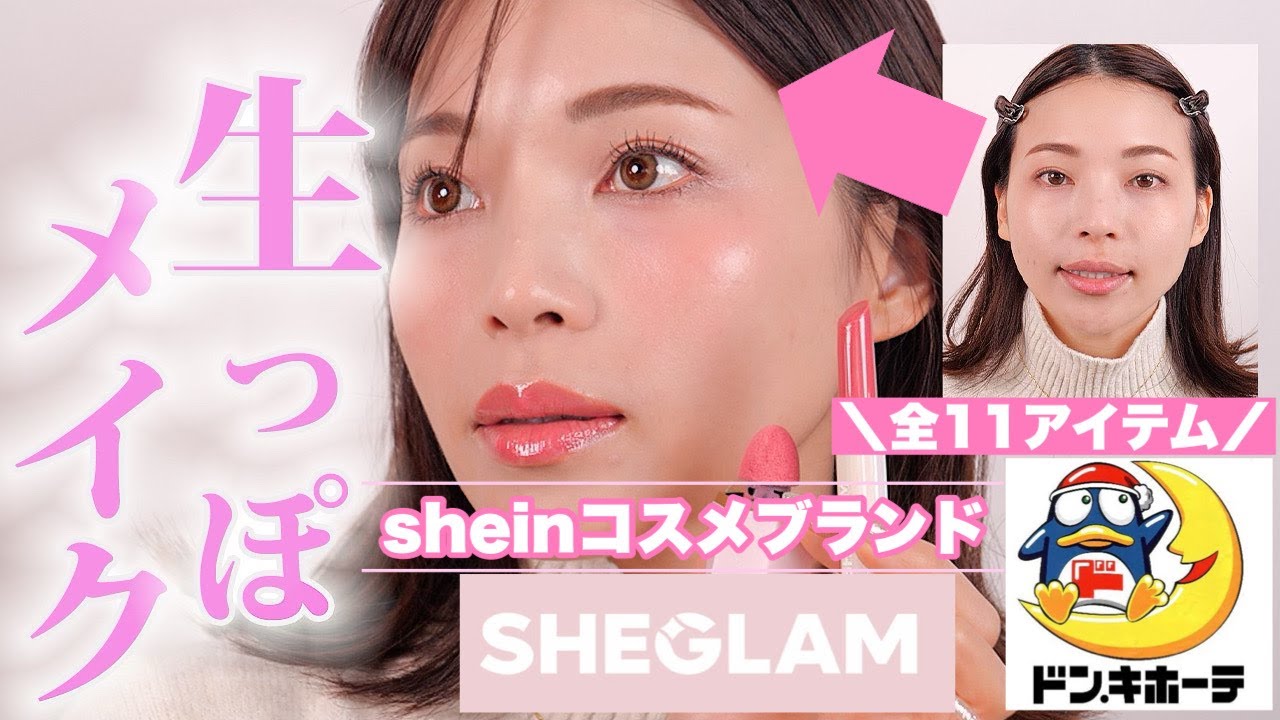 【プチプラコスメ】ドンキで買える！高見えする話題のSHEGLAMでフルメイク