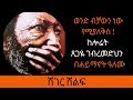 Ethiopia Sheger FM Sheger Shelf Laureate Tsegaye Gebremedhin Poem By Haimanot Alemu