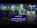 AGL تواكب كأس إفريقيا بالمغرب