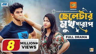 Download lagu ছেলেটার মুখ খারাপ | Bannah | Niloy Alamgir | Parsa Evana | Eid Natok | Cheletar Mukh Kharap mp3