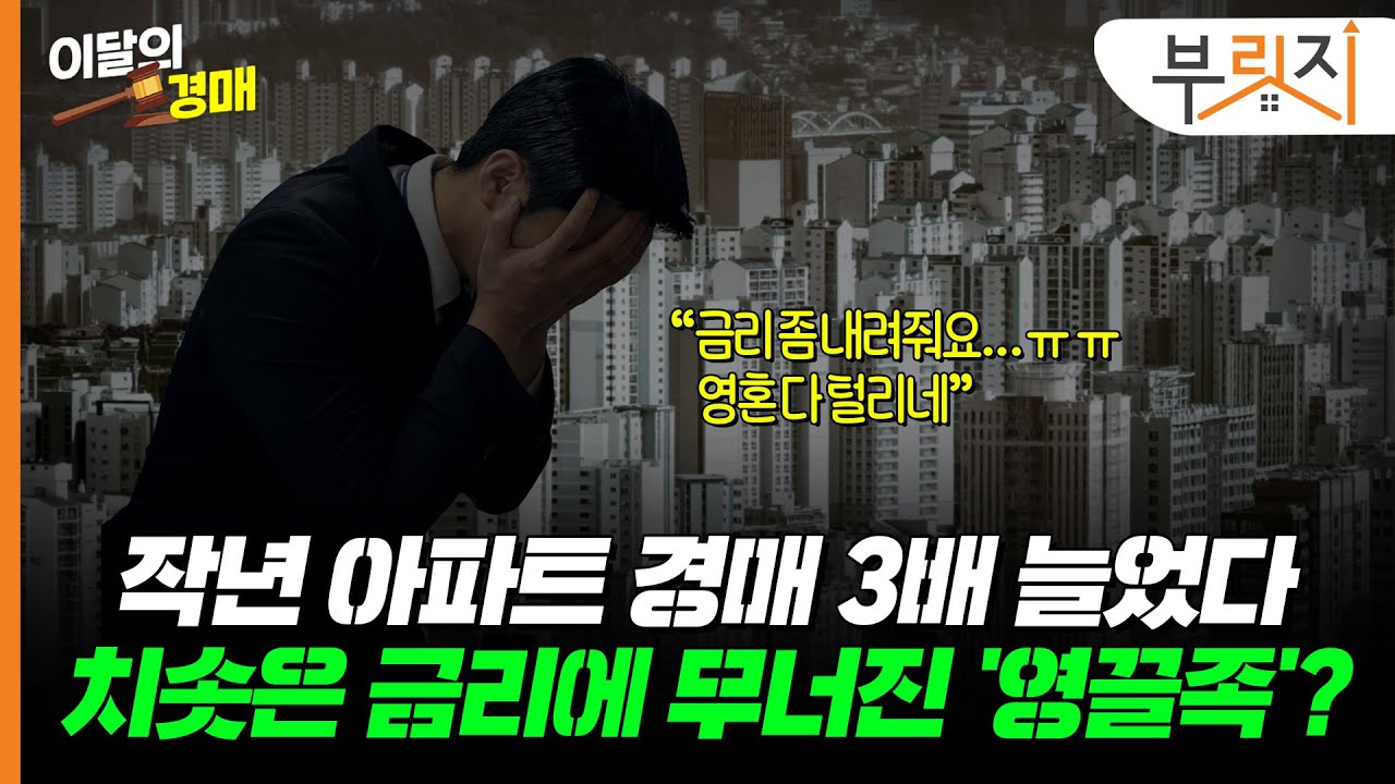 꽁꽁 얼어붙은 금리 위로 아파트 경매가 위태롭습니다~[이달의경매 4월편]