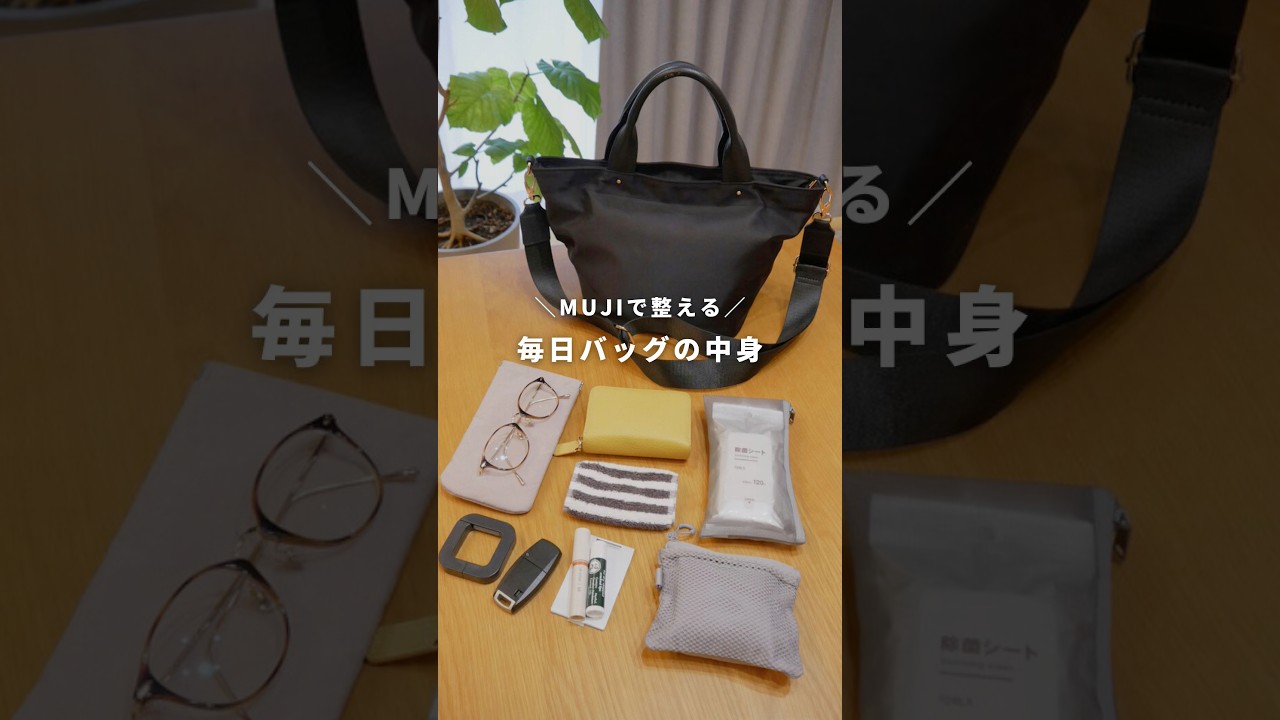 【無印良品】ガサゴソ探さない！備えつつスッキリ整う毎日バッグの中身