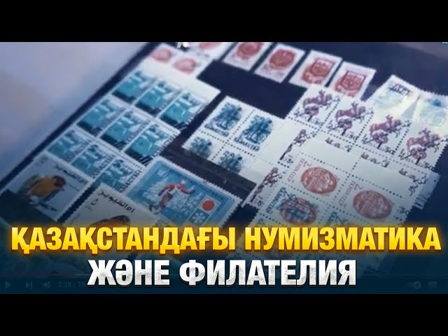 Қазақстандағы нумизматика және филателия